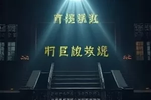 七七影视大全首页主推影视海报墙